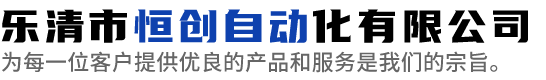 樂清市恒創(chuàng)自動化有限公司